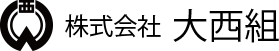 株式会社 大西組